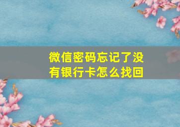 微信密码忘记了没有银行卡怎么找回