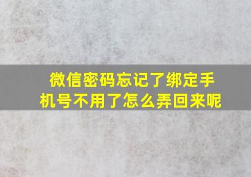 微信密码忘记了绑定手机号不用了怎么弄回来呢