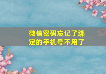 微信密码忘记了绑定的手机号不用了