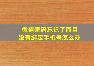 微信密码忘记了而且没有绑定手机号怎么办