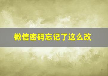 微信密码忘记了这么改