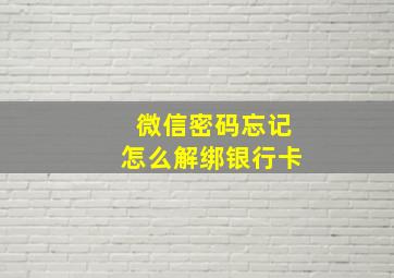 微信密码忘记怎么解绑银行卡