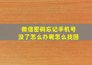 微信密码忘记手机号没了怎么办呢怎么找回