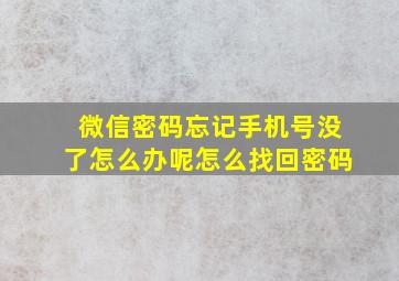 微信密码忘记手机号没了怎么办呢怎么找回密码