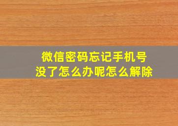 微信密码忘记手机号没了怎么办呢怎么解除