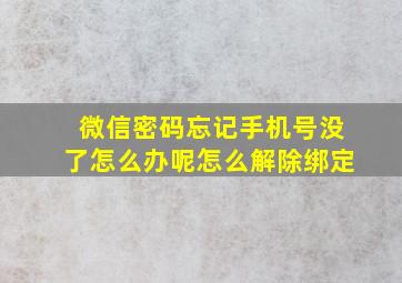 微信密码忘记手机号没了怎么办呢怎么解除绑定