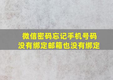 微信密码忘记手机号码没有绑定邮箱也没有绑定