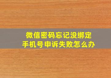 微信密码忘记没绑定手机号申诉失败怎么办