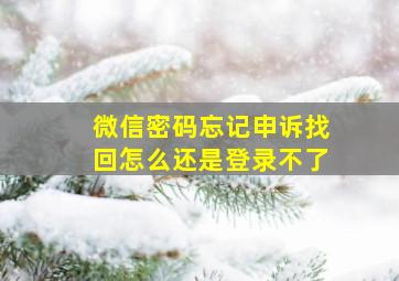 微信密码忘记申诉找回怎么还是登录不了