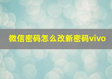 微信密码怎么改新密码vivo