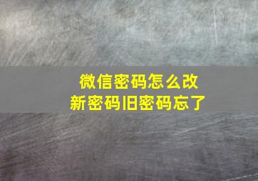 微信密码怎么改新密码旧密码忘了