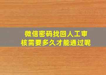 微信密码找回人工审核需要多久才能通过呢