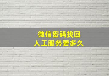 微信密码找回人工服务要多久