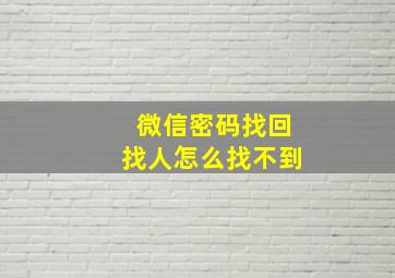 微信密码找回找人怎么找不到