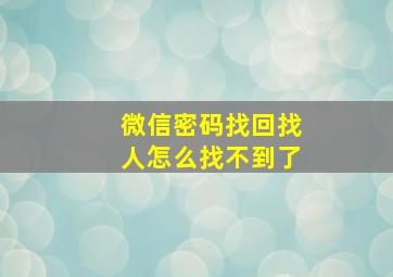 微信密码找回找人怎么找不到了