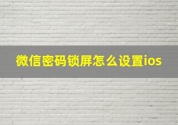 微信密码锁屏怎么设置ios