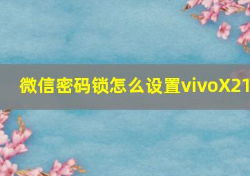 微信密码锁怎么设置vivoX21