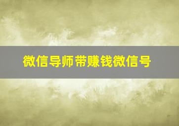 微信导师带赚钱微信号