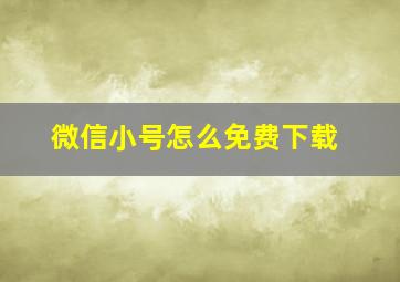 微信小号怎么免费下载