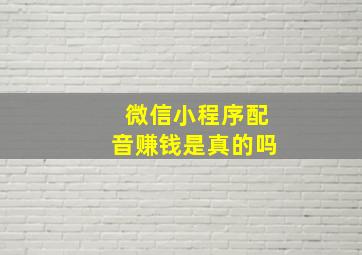 微信小程序配音赚钱是真的吗