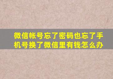 微信帐号忘了密码也忘了手机号换了微信里有钱怎么办