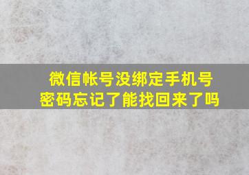 微信帐号没绑定手机号密码忘记了能找回来了吗