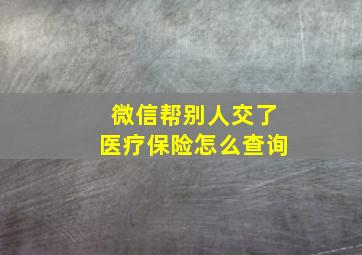 微信帮别人交了医疗保险怎么查询