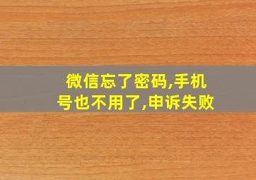 微信忘了密码,手机号也不用了,申诉失败