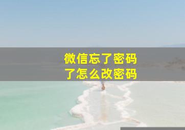 微信忘了密码了怎么改密码