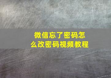 微信忘了密码怎么改密码视频教程