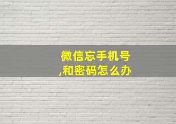 微信忘手机号,和密码怎么办