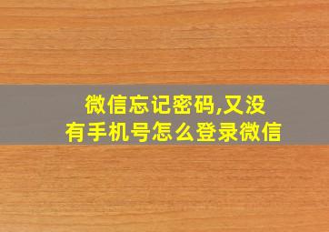 微信忘记密码,又没有手机号怎么登录微信