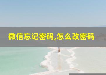 微信忘记密码,怎么改密码