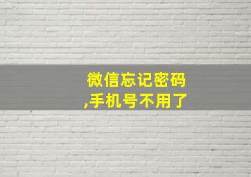 微信忘记密码,手机号不用了