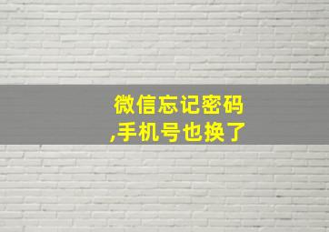 微信忘记密码,手机号也换了