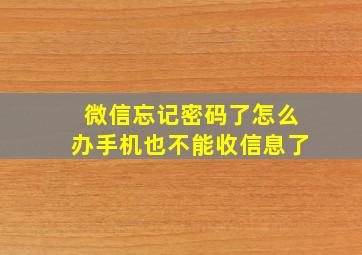 微信忘记密码了怎么办手机也不能收信息了