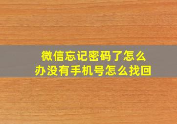 微信忘记密码了怎么办没有手机号怎么找回