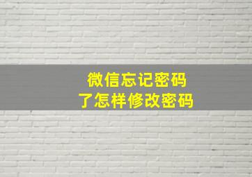 微信忘记密码了怎样修改密码