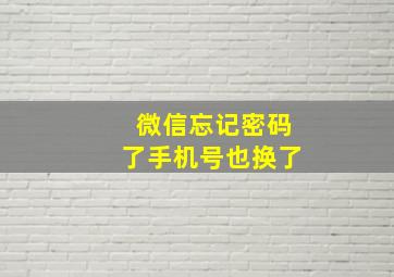 微信忘记密码了手机号也换了