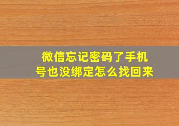 微信忘记密码了手机号也没绑定怎么找回来