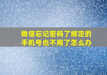 微信忘记密码了绑定的手机号也不用了怎么办