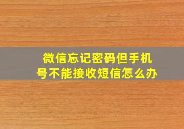 微信忘记密码但手机号不能接收短信怎么办