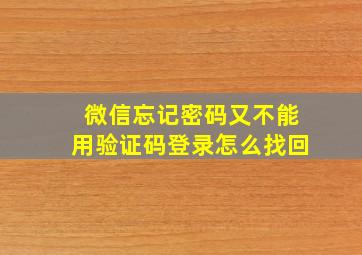 微信忘记密码又不能用验证码登录怎么找回