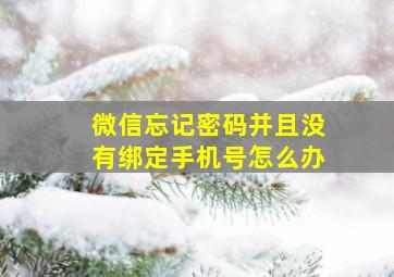 微信忘记密码并且没有绑定手机号怎么办