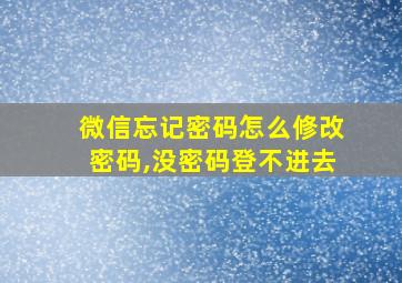 微信忘记密码怎么修改密码,没密码登不进去