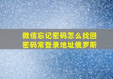 微信忘记密码怎么找回密码常登录地址俄罗斯