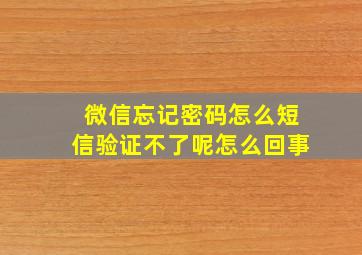 微信忘记密码怎么短信验证不了呢怎么回事