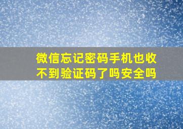 微信忘记密码手机也收不到验证码了吗安全吗