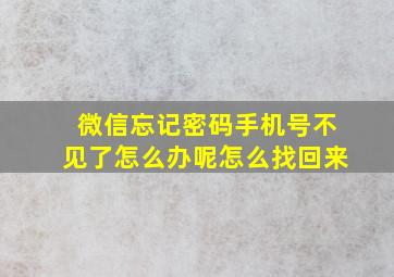 微信忘记密码手机号不见了怎么办呢怎么找回来