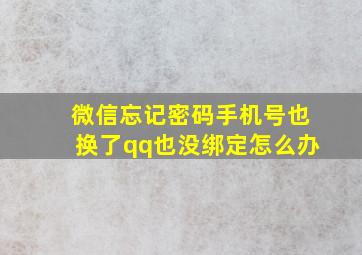 微信忘记密码手机号也换了qq也没绑定怎么办